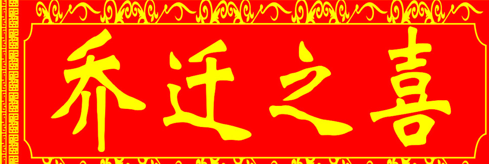 朋友、領(lǐng)導和同事喬遷新居送什么禮品合適？