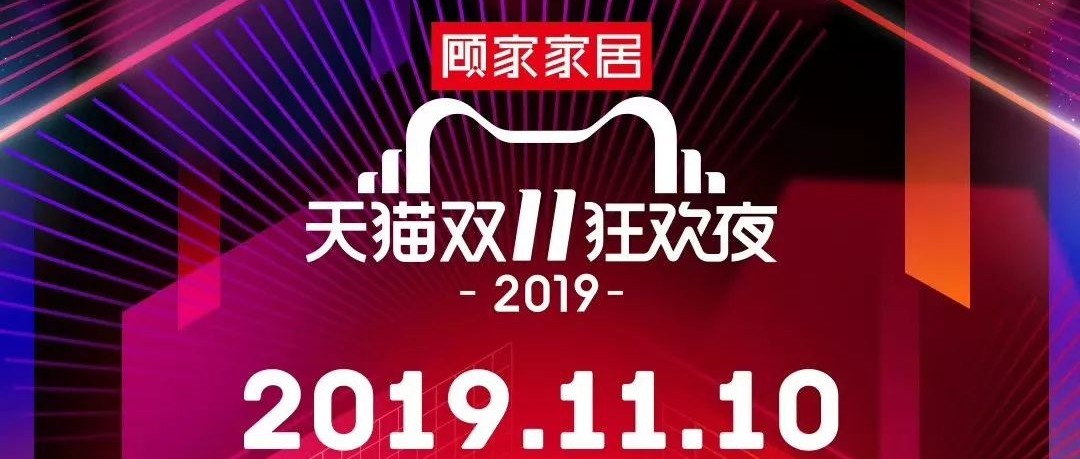 2019天貓雙11狂歡夜，顧家再次獨(dú)家冠名