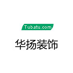 河南省華揚(yáng)裝潢設(shè)計(jì) - 河南裝修公司