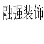 洛陽融強(qiáng)裝飾 - 河南裝修公司